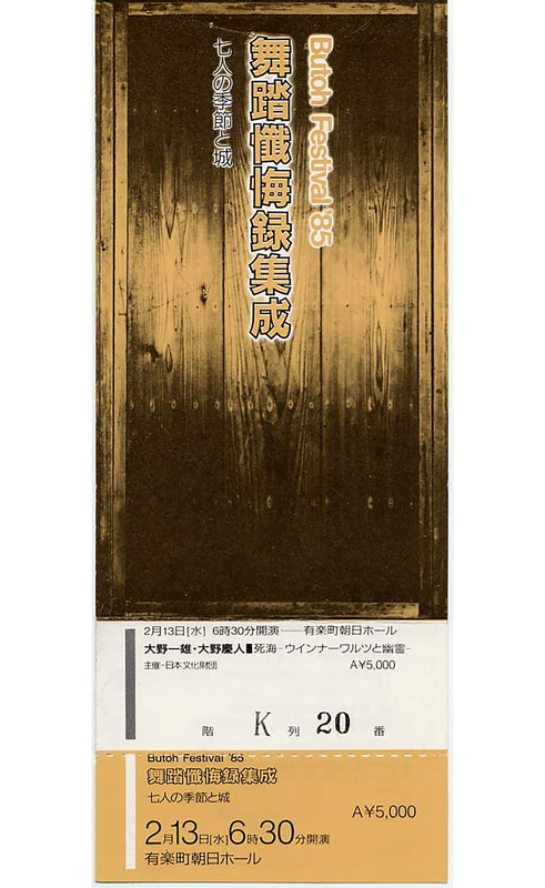 NHK芸術劇場 肉体の表現者たち〜舞踏フェスティバル'85から | JDTA
