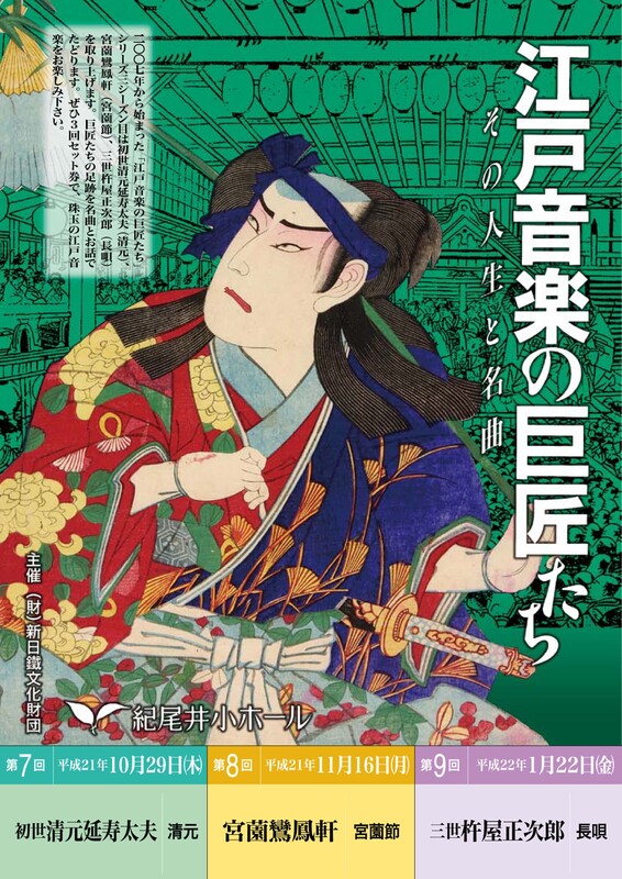 江戸音楽の巨匠たち～その人生と名曲 第7回 初世清元延寿太夫＜清元