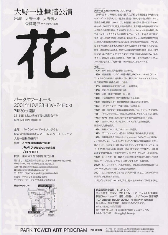 大野一雄舞踏公演 花 | JDTA