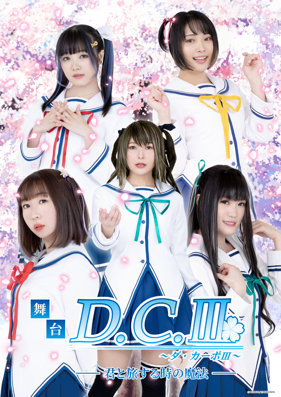 舞台「D.C.Ⅲ ～ダ・カーポⅢ～君と旅する時の魔法」 | JDTA