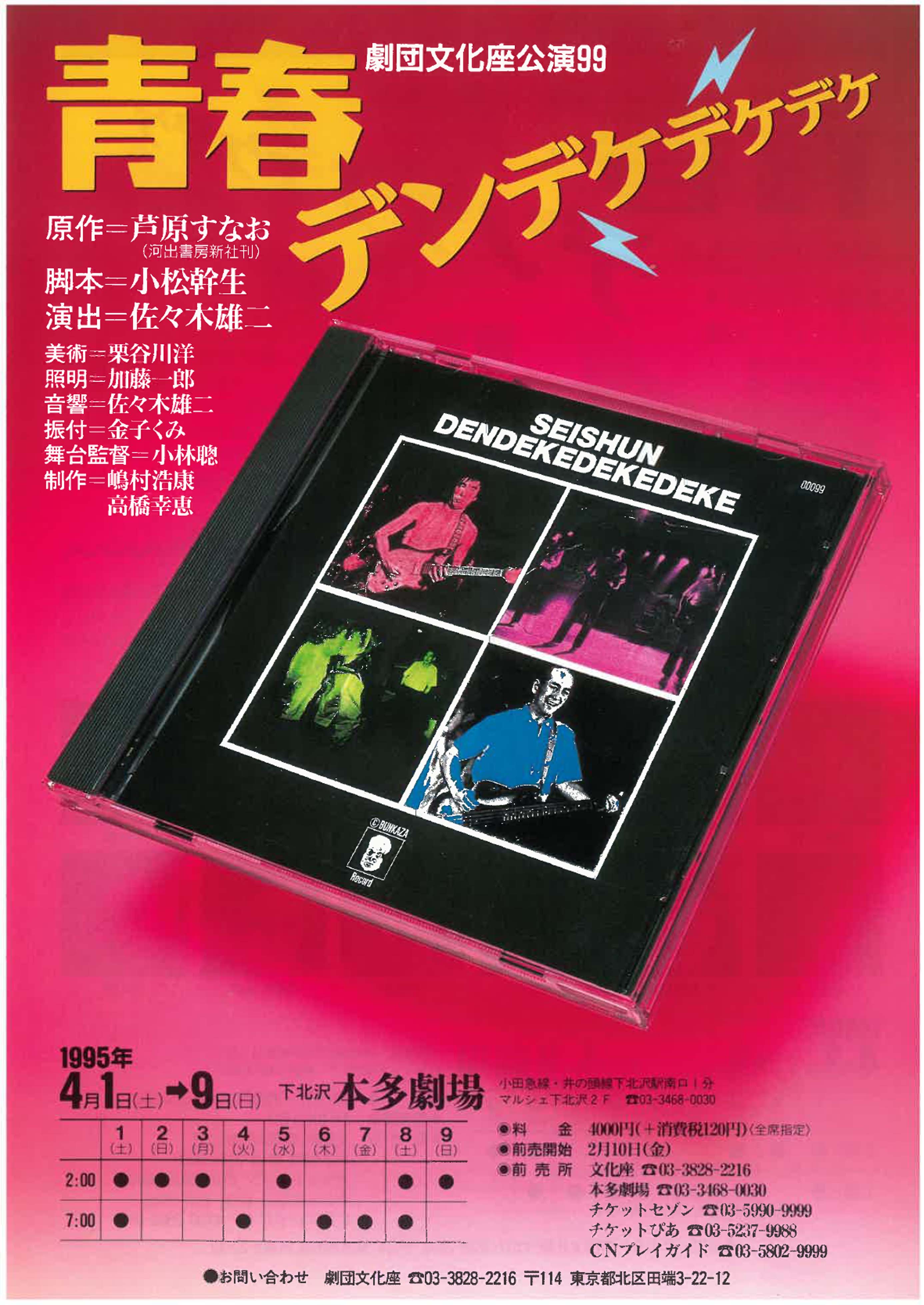 青春デンデケデケデケ Jdta 青春デンデケデケデケ Jdta