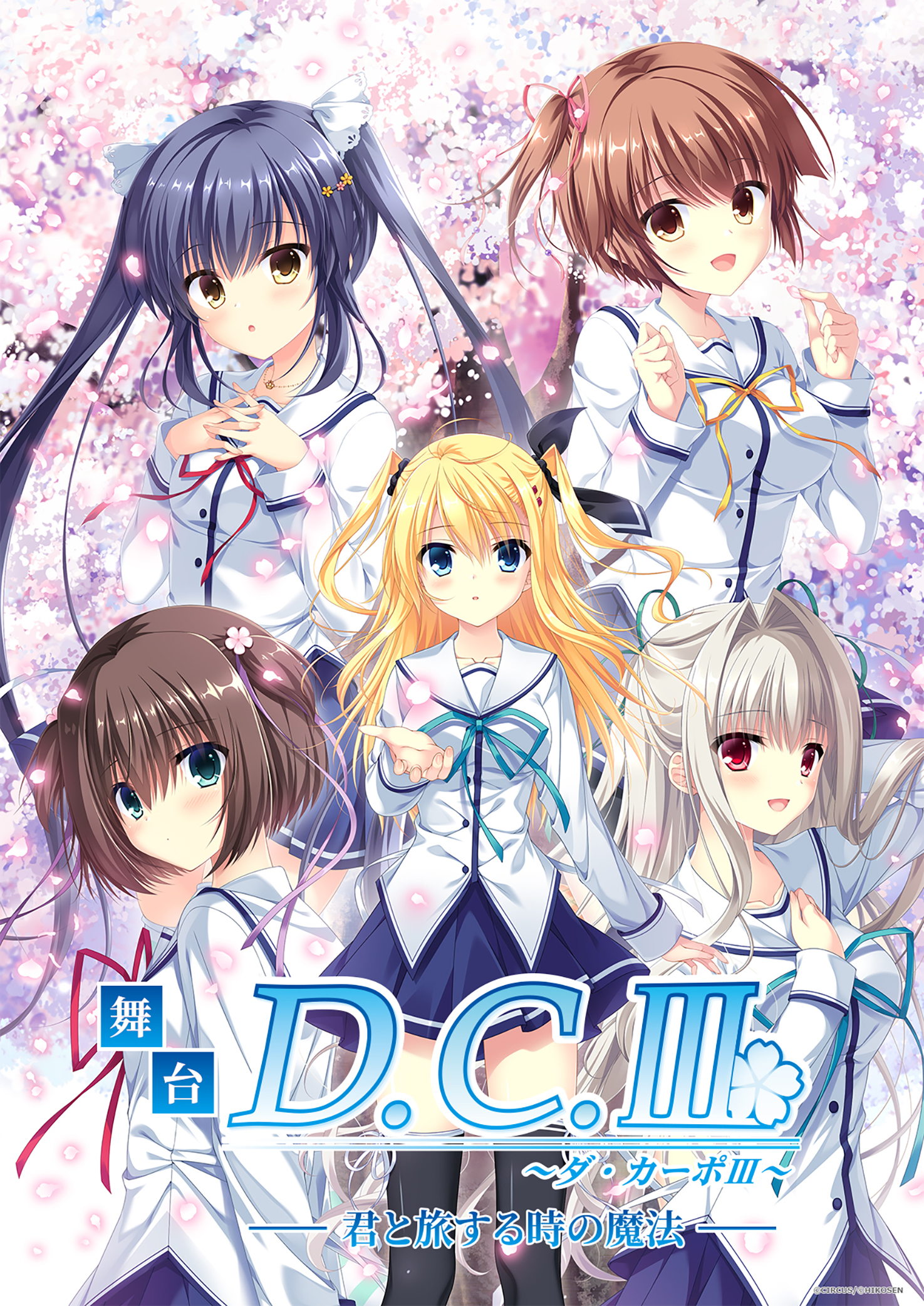 舞台「D.C.Ⅲ ～ダ・カーポⅢ～君と旅する時の魔法」 | JDTA