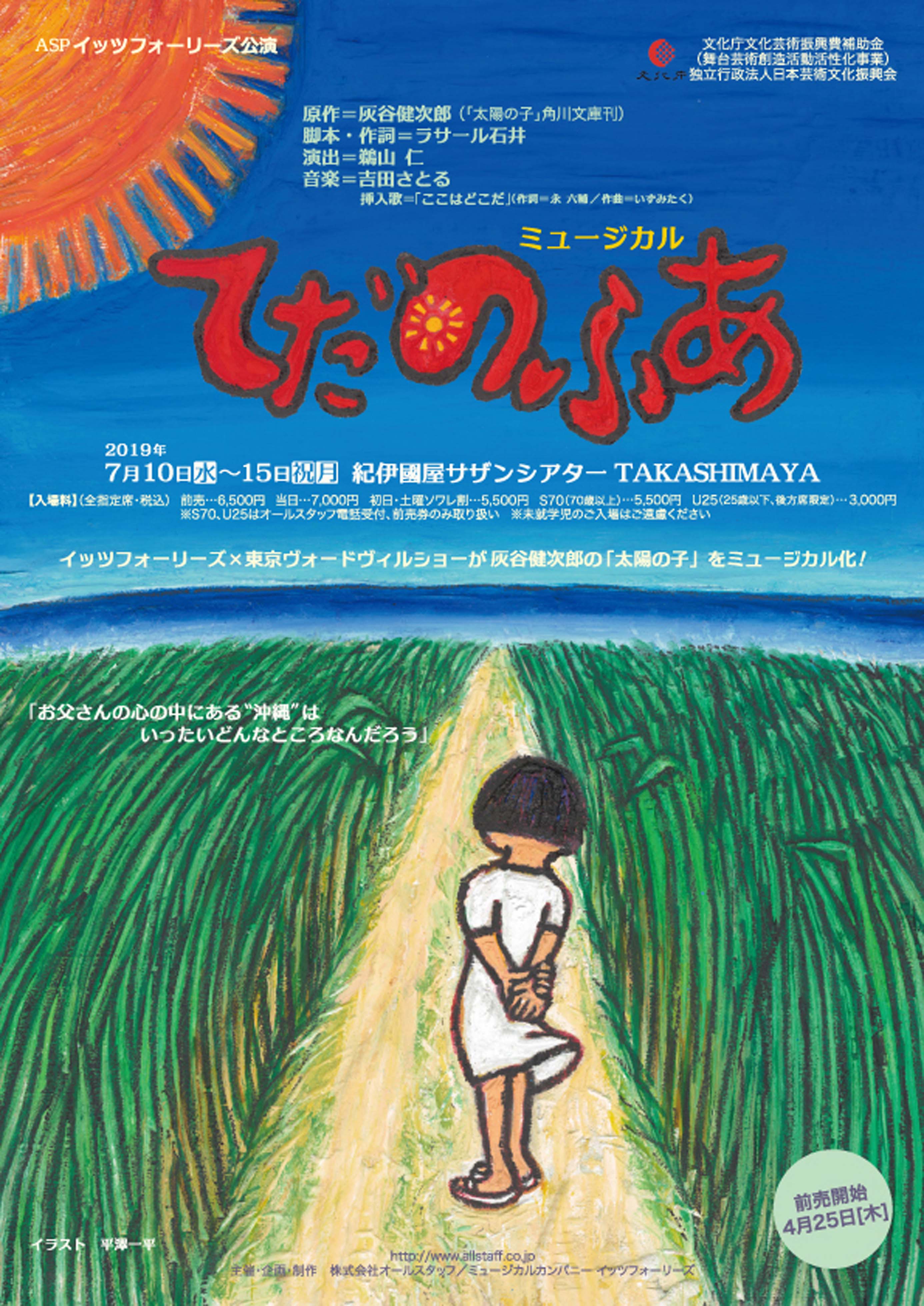 ミュージカル てだのふあ Jdta