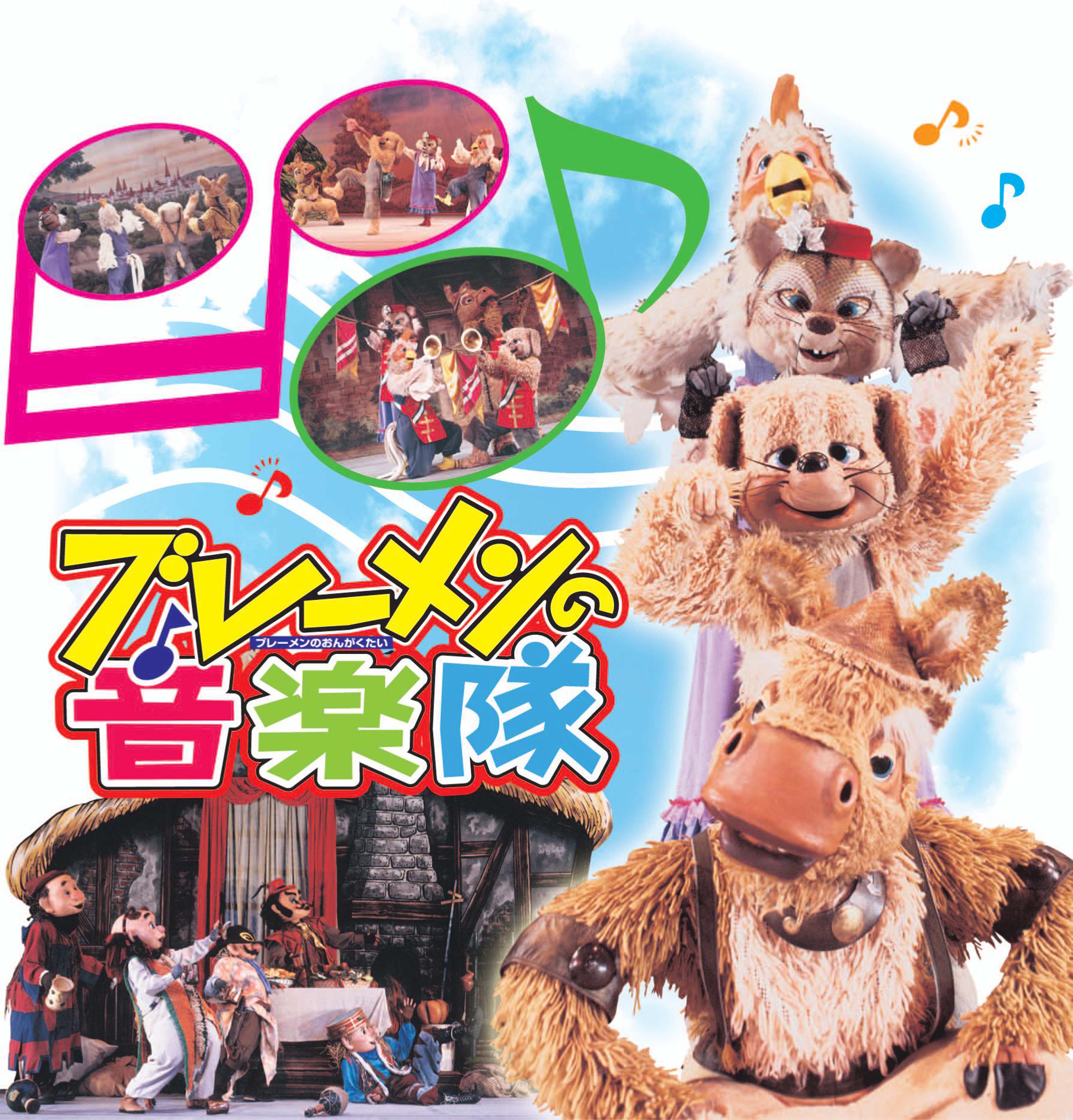 マスクプレイミュージカル「ブレーメンの音楽隊」 | JDTA