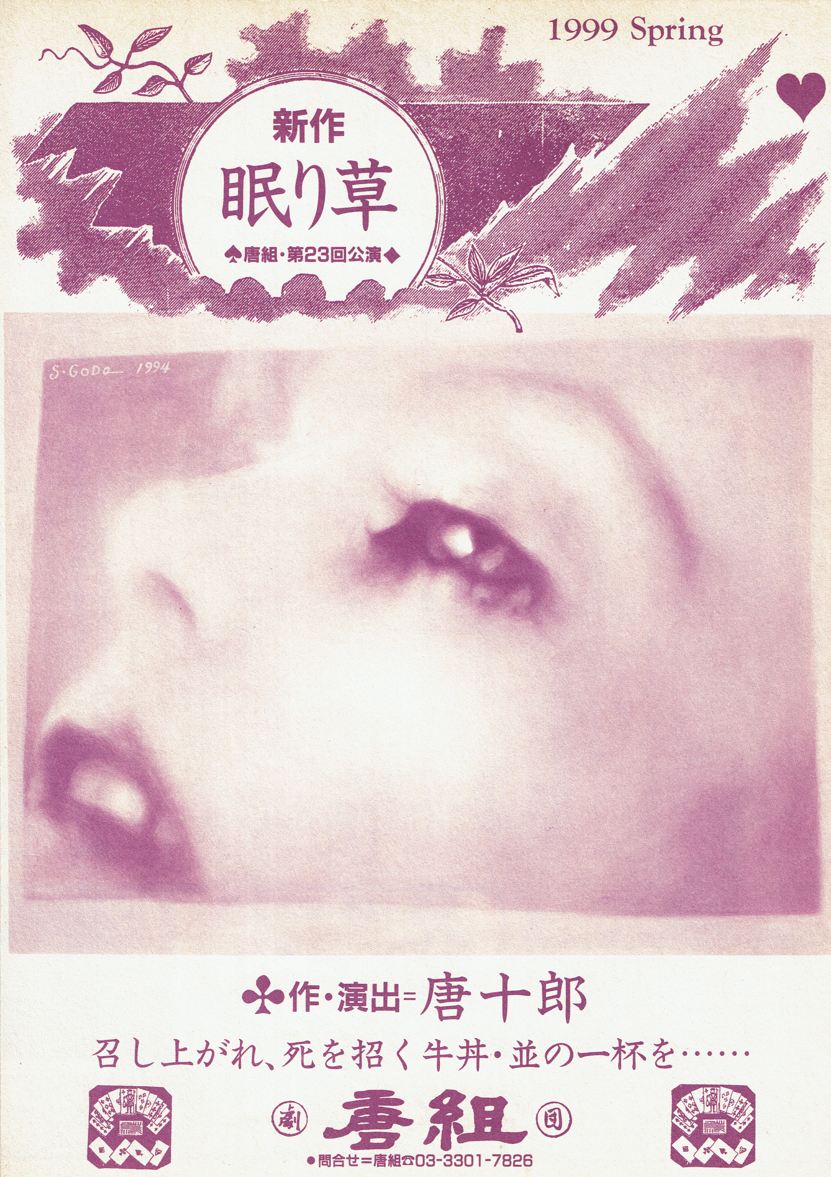 唐十郎 直筆色紙「紅風」眠り草パンフ付 眠り草 | JDTA