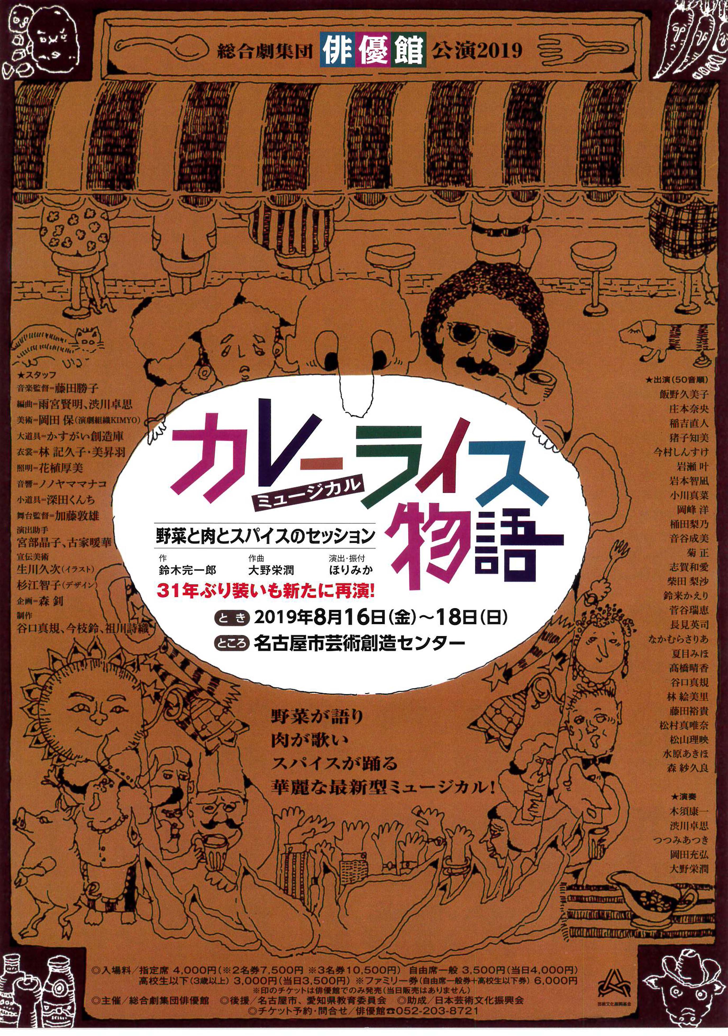 ミュージカル カレーライス物語 再演 Jdta