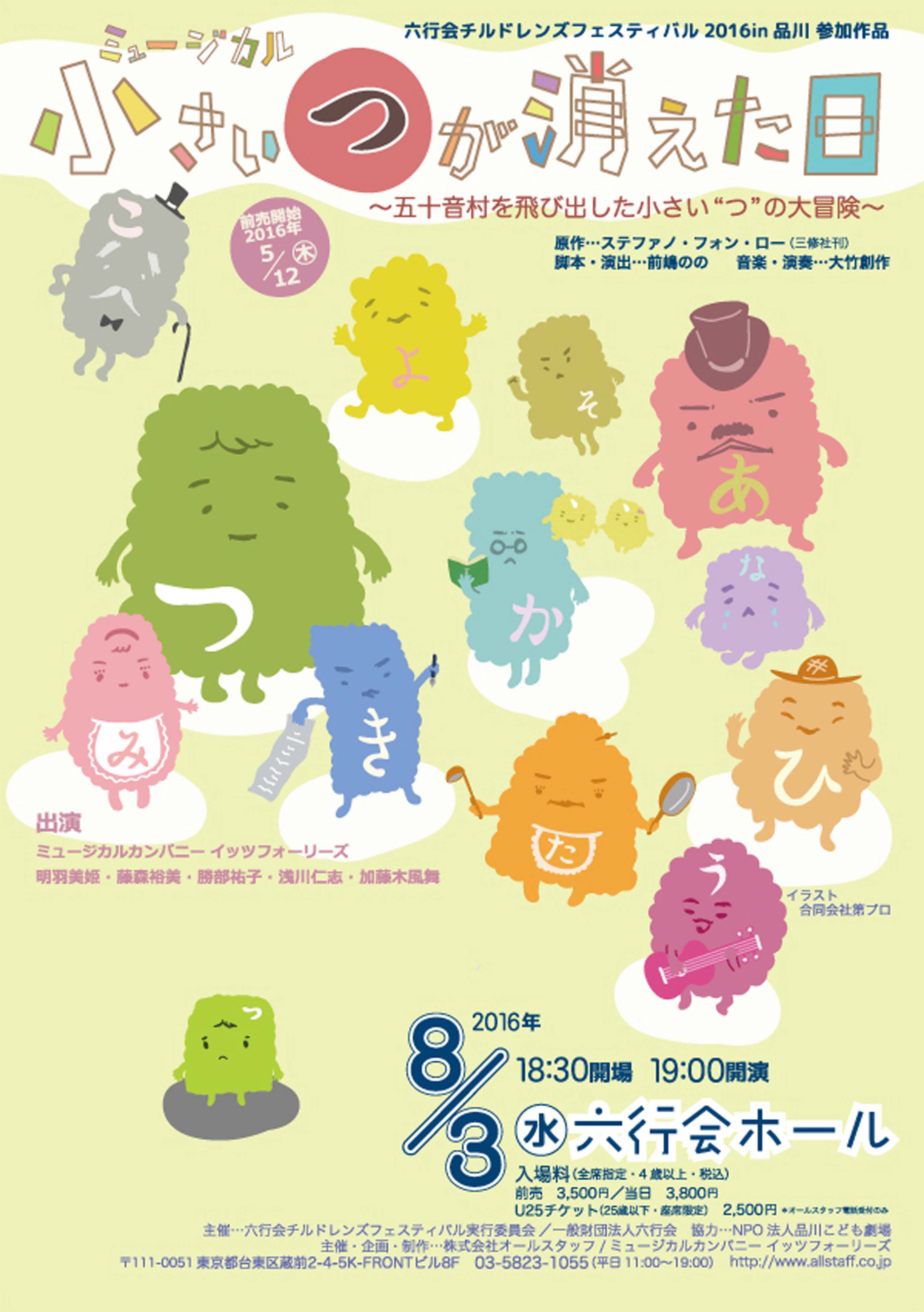 ミュージカル 小さい つ が消えた日 Jdta