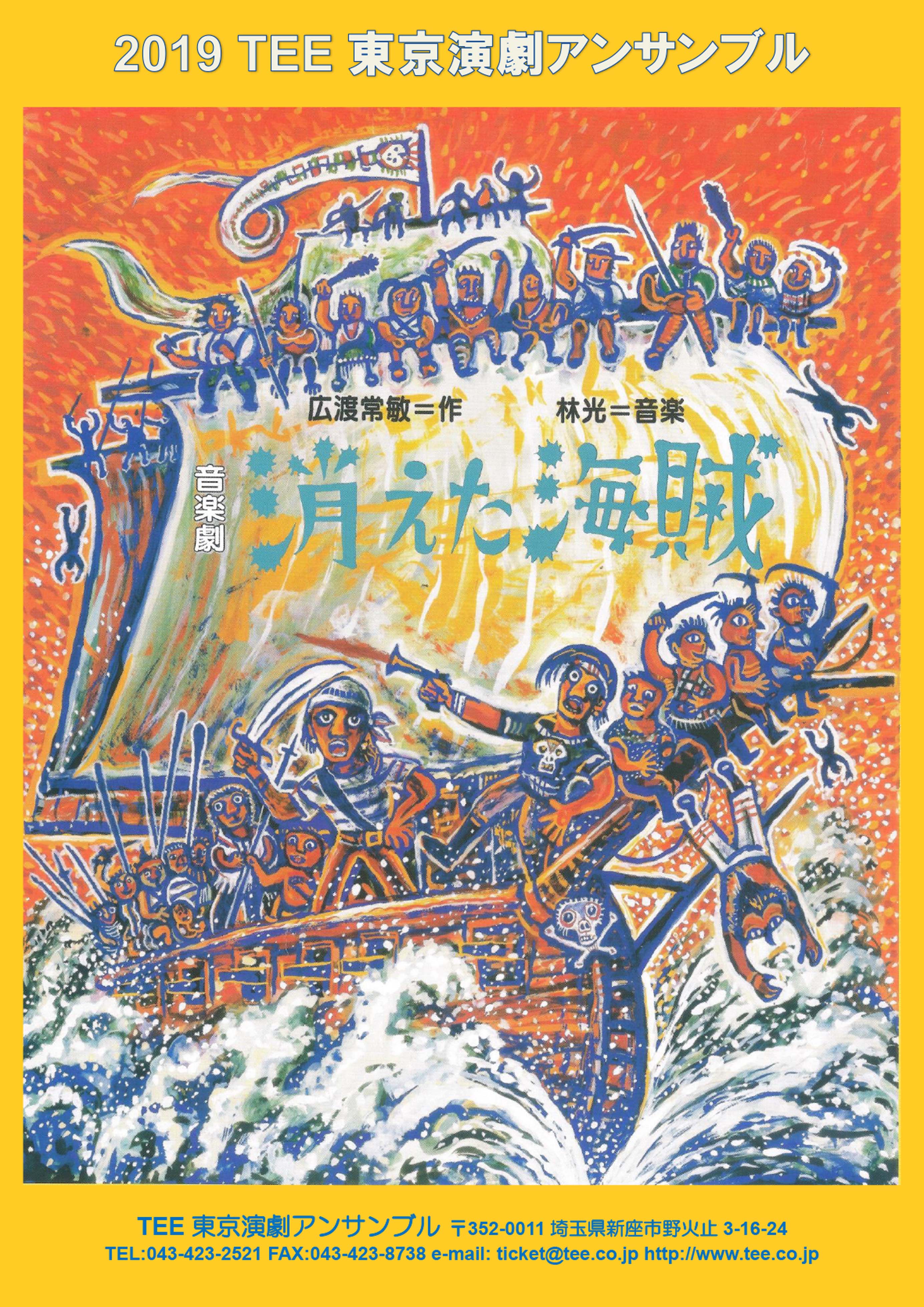 音楽劇 消えた海賊 Jdta 音楽劇 消えた海賊 Jdta