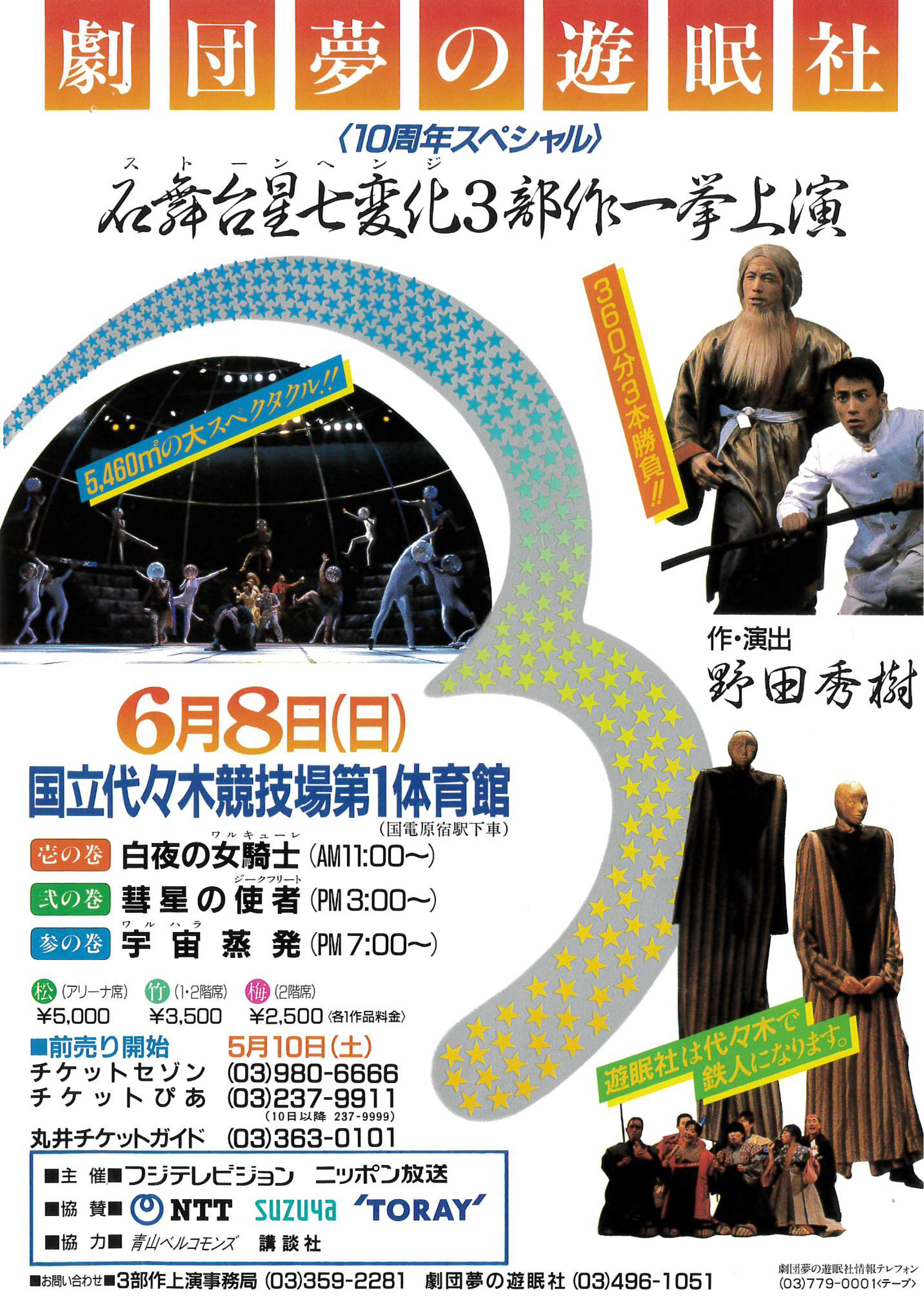 劇団 夢の遊眠社第29回公演『宇宙蒸発』（石舞台星七変化3部作一挙