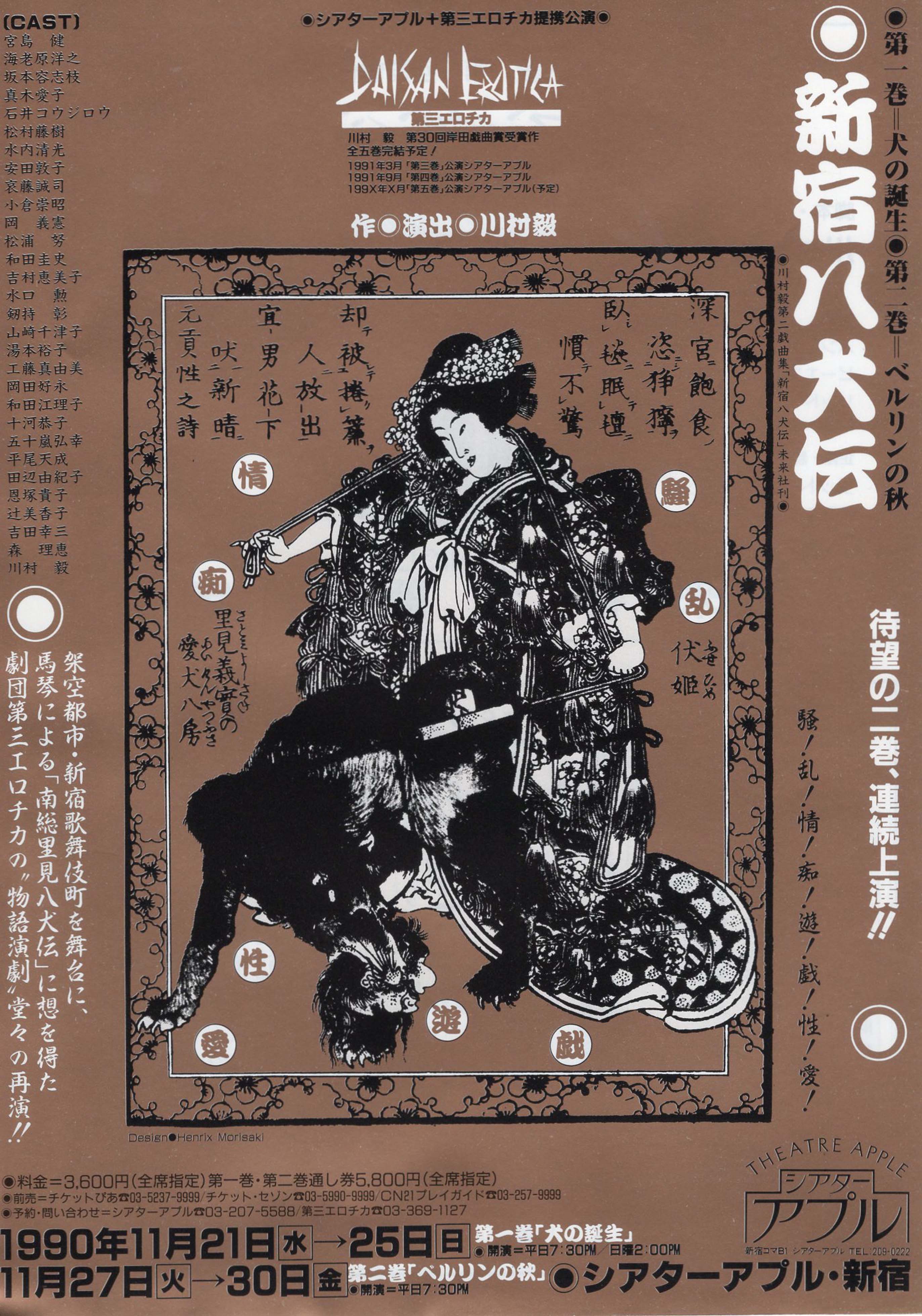 【中古】新宿八犬伝　〔完本〕 新宿八犬伝 完本 【公式通販】