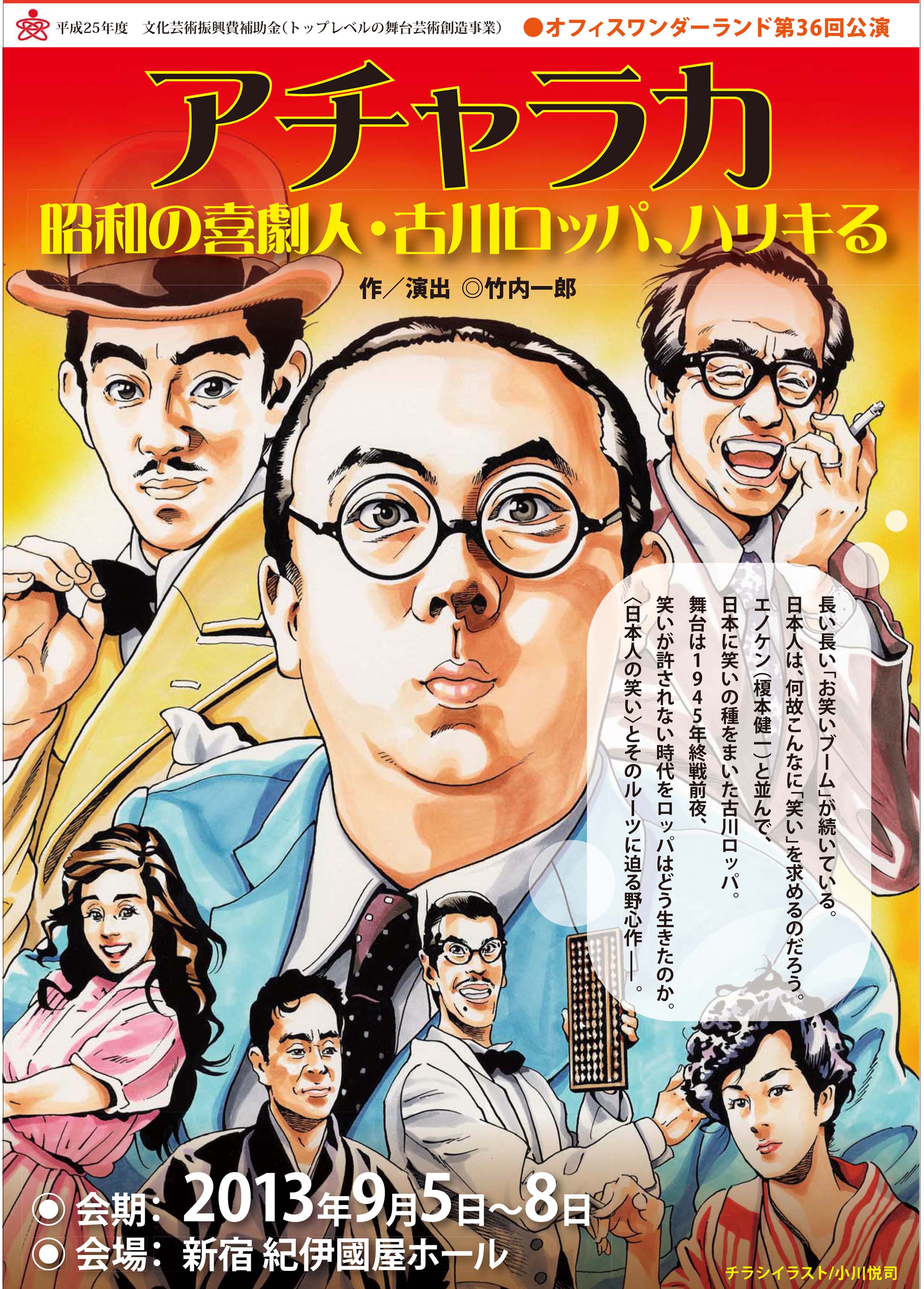 アチャラカ 昭和の喜劇人 古川ロッパ ハリキる Jdta